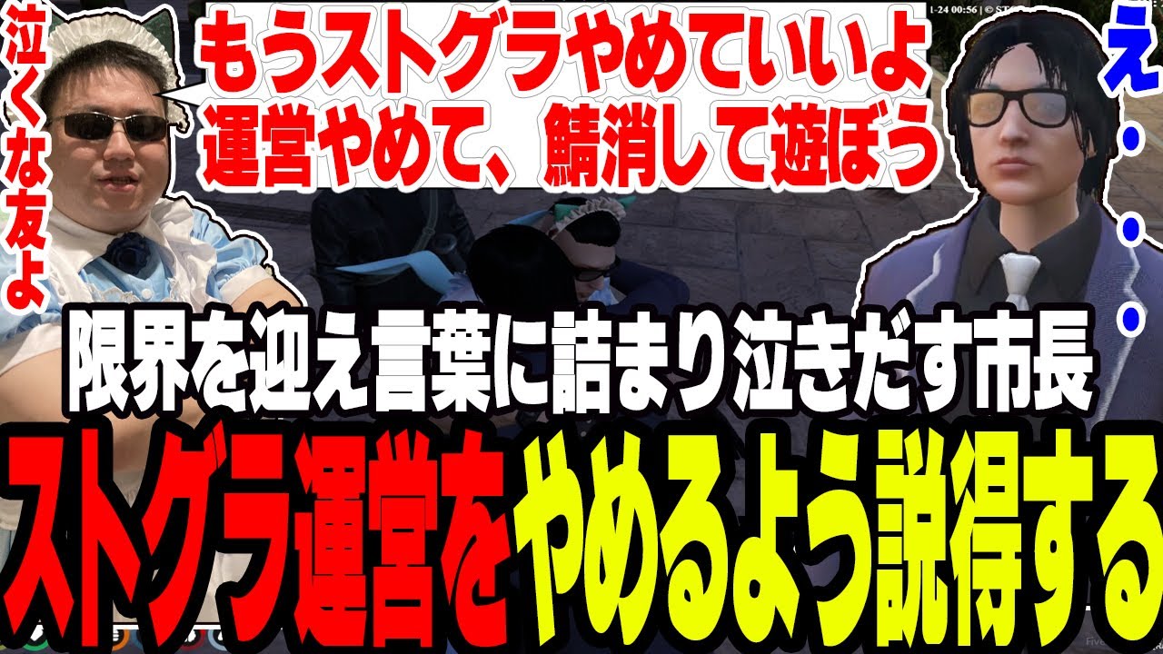 【ストグラ】限界を迎え泣きだす市長にストグラの運営をやめるよう説得する【切り抜き/しょぼすけ/赤ちゃんキャップ/ましゃかり/特殊刑事課】