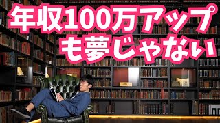 元手ゼロで年収を17%上げる心理テク〜年収100万アップも夢じゃない
