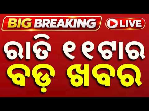 🔴Live | ରାତି ୧୧ଟା ବଡ ଖବର | 11PM Bulletin | Breaking News | Odisha News | Today News | Argus News