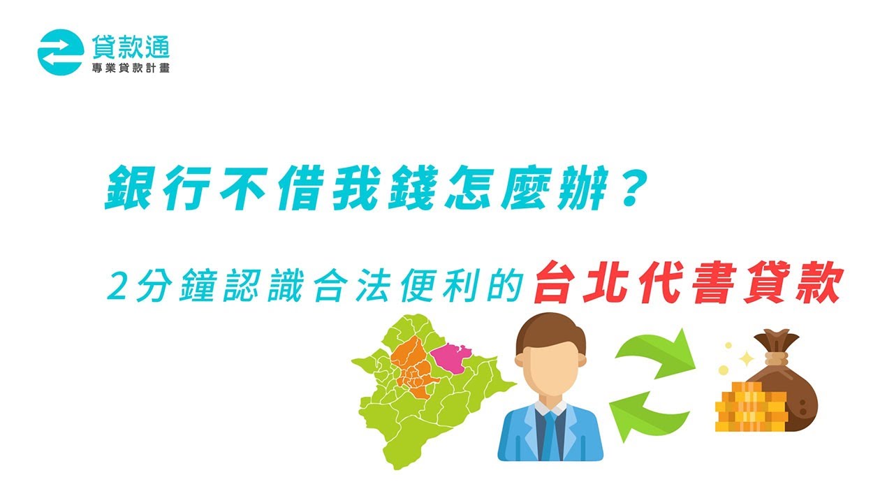 台北代書貸款可以貸多少 信用不良可以貸嗎 有什麼條件