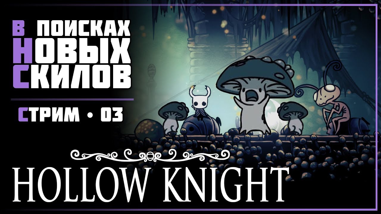 Hollow knight грибы