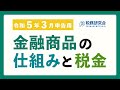 令和5年3月申告用　金融商品の仕組みと税金