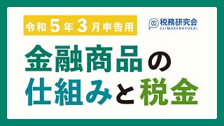 令和5年3月申告用　金融商品の仕組みと税金