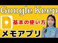 Google Keep 超入門🔰誰でも使えるメモアプリの使い方を紹介！