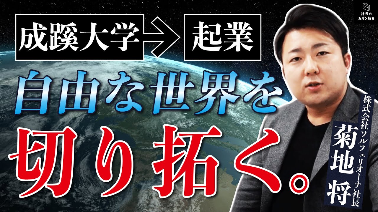 株式会社ソルフェリオーナの菊地社長に突撃インタビュー！