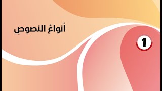 حل درس (  انواع النصوص ) اللغة العربية  للصف الحادي عشر