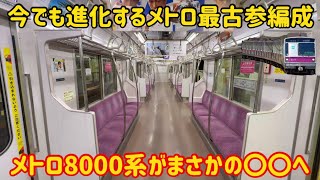 【時代の波に乗るメトロ最古参】半蔵門線の8000系トップナンバーがまさかの状態になっていた…