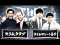 【結果発表動画】スリムクラブvsタイムマシーン3号/ノックアウトステージ32→16(3月28日)