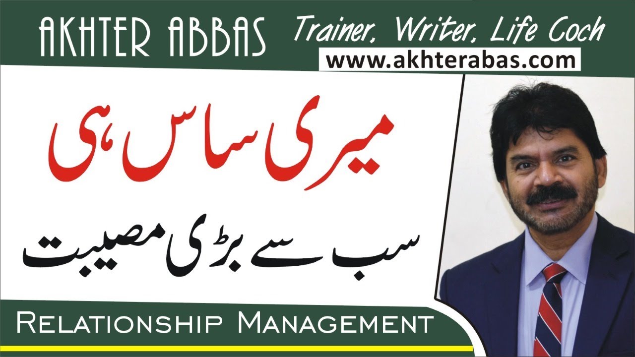 How mother-in-laws become  big issues  By Akhter Abbas 2020 in Urdu/Hindi