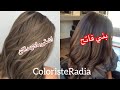 (توحيد لون ) شعر غير مرغوب /تركيبة صبغة تغطي   Transformation de couleur RADIACOLORISTE الشيب