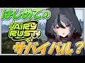 【#エアラス】人生初のRUST!モニュメントにチームで挑むのだ!【#シルステラ/ #白狼ルフ】