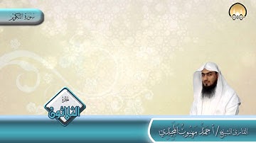 المصحف المرتل | جزء عم كاملا | القارئ/ أحمد المجيدي