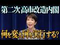 【第２次高市改造内閣】高市内閣総理大臣記者会見