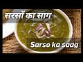 सरसों का साग | Sarson ka Saag recipe l Ghar pr banaye swadisht saag l Preeti 's Kitchen