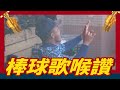 【棒球歌喉讚】不用喇叭 我們天然美聲（還合音）