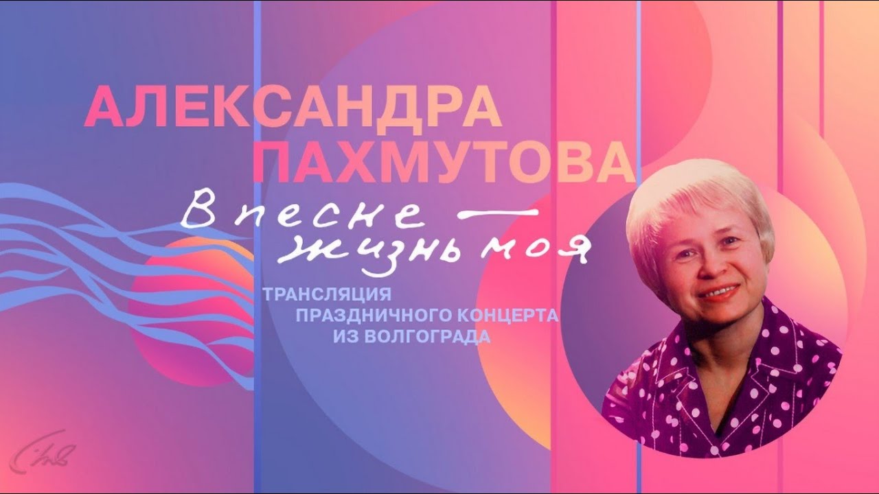 ⁣Александра Пахмутова. В песне — жизнь моя. Концерт  в Волгоградской филармонии 1 мая 2024 года