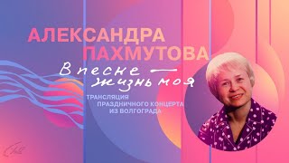 Александра Пахмутова. В песне - жизнь моя. Концерт в Волгоградской филармонии 1 мая 2024 года