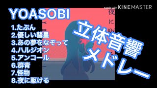 (立体音響メドレー)YOASOBI-爆音推奨-全8曲