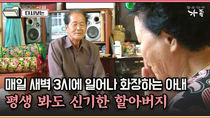 [다큐 '가족' 179-3] 매일 새벽 3시에 일어나 화장하는 아내 평생 봐도 신기한 할아버지
