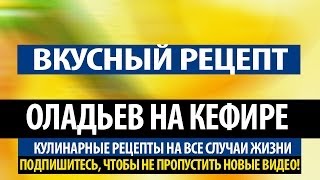 Оладьи на кефире Вкусный рецепт оладьев на кефире Оладьи на кефире Вкусный рецепт оладьев на кефире