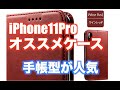 iPhone11 /Pro XR 手帳型ケース 作りもしっかり オススメ