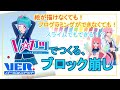 【講座】絵が描けなくても作れるブロック崩しの作り方【Vカツ】