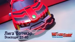 Лига Вотчкар - Эпизоды 37-40 СБОРНИК