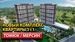 Современные апартаменты в Томюке: идеальный вариант для 1+1 | ArbatHomes 2024