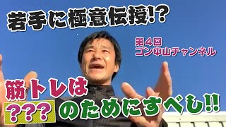 ゴン中山 筋トレの極意はまさかの〇〇!?指導者としての思いも激白！