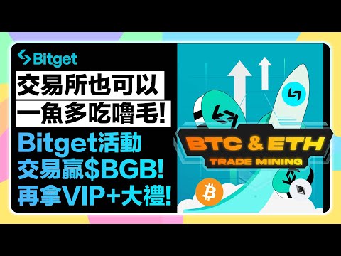 市場好無聊？怎麼賺？交易所也能一魚多吃嚕毛教學手把手！Bitget交易空投 $BGB！加碼抽 UXLINK白名單🎁