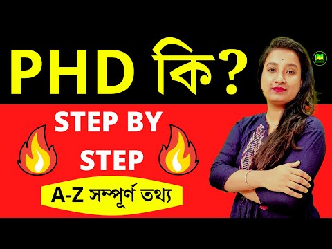 ভিডিও: আমরা কি phd এর পর Phd করতে পারি?