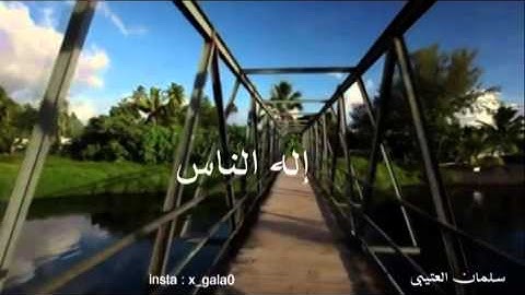 سورة الناس I سلمان العتيبي ✨