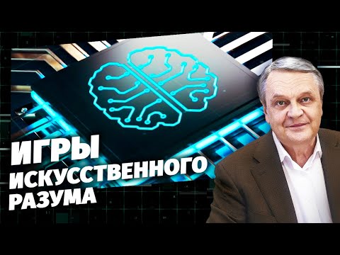 Игры искусственного разума