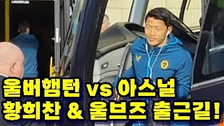 [직캠]황희찬 & 울버햄턴, 아스널과의 홈경기 출근길!!