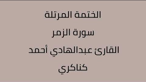سورة الزمر القارئ عبدالهادي أحمد كناكري