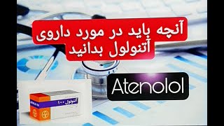 آنچه باید در مورد داروی آتنولول بدانید | Atenolol | دارویی برای فشار خون و آنژین صدری