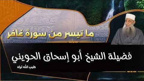 فضيلة الشيخ ابو اسحاق الحويني رحمه الله ما تيسر من سورة غافر يجعل القلب ينفظر من البكاء