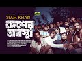 Desher obostha     siam khan  rap song 2024  official bangla music 2024