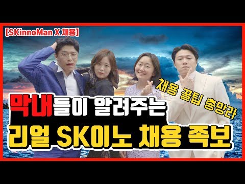   SKinnoMan 막내들이 알려주는 리얼 SK이노베이션 채용 족보 SKinnoMan X 채용 리액트 편