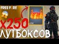 ЧТО ВЫПАДЕТ С 250 ОГНЕННЫХ ЛУТБОКСОВ! ➤ МОЖНО ЛИ ВЫБИТЬ НАБОР ?! / - Garena Free Fire!