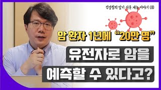 유전자로 암을 예측할 수 있을까?