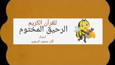 متشابهات سورة النمل مع غيرهاpart1 هدى /الذين يقيمون الصلاة