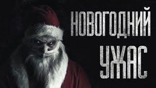 Новогодний Ужac... Страшные Истории От Гробовщика. Истории На Ночь. Страшилки. Ужасы