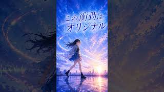【オリジナルAI曲】【この衝動はオリジナル】 #sunoai #ai音楽 #jrock #オリジナル曲