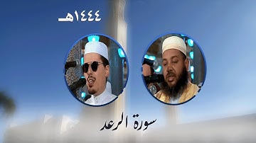سورة الرعد من تراويح مسجد الأمير عبد القادر بقسنطينة - رمضان 1444هـ