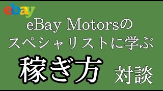 【eBay輸出】eBay MotorsのスペシャリストとeBay Motorsの稼ぎ方を解説しています（徳川さんとの対談）【イーベイ】