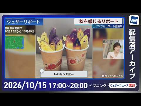 【ライブ配信終了】最新天気ニュース・地震情報 2026年10月15日(木) ／北海道は強風 東北北部は雷雨に注意〈ウェザーニュースLiVEイブニング・小林李衣奈／芳野達郎〉