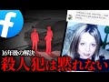 【2020年解決】未解決事件の犯人はFacebookで捜査協力する男だった