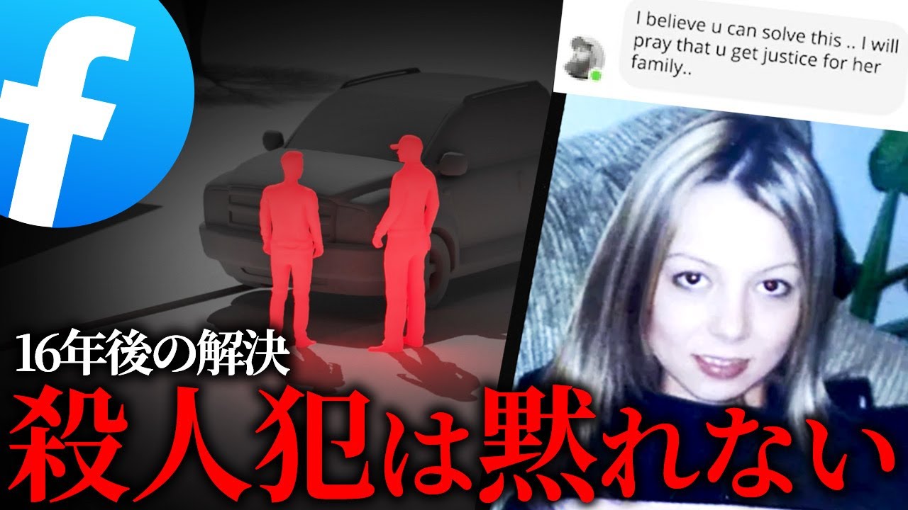 【2020年解決】未解決事件の犯人はFacebookで捜査協力する男だった