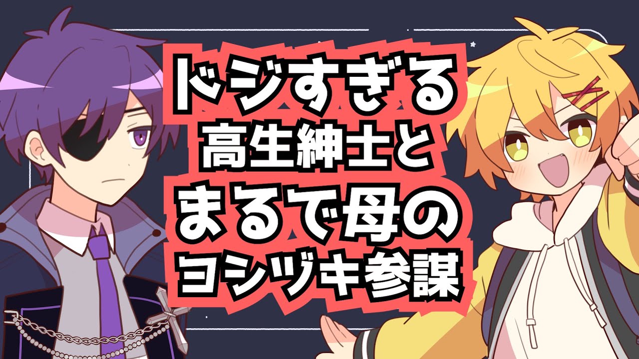 【切り抜き】ドジすぎる高生紳士とまるで母のヨシヅキ参謀